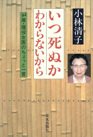 いつ死ぬかわからないから 92歳・現役女医のちょっと一言