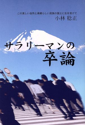 サラリーマンの卒論 この美しい自然と素晴らしい民族の国土に生を受けて