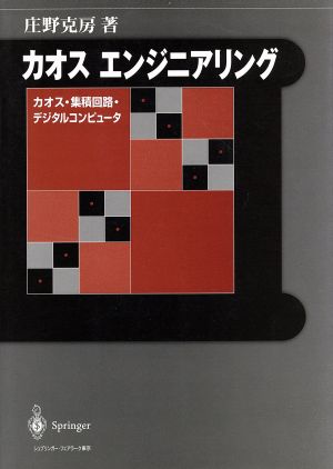 カオスエンジニアリング カオス・集積回路・デジタルコンピュータ