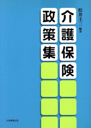 介護保険政策集