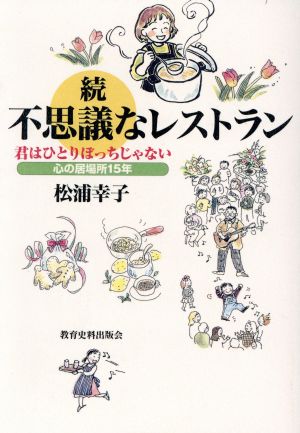 続 不思議なレストラン(続) 君はひとりぼっちじゃない 心の居場所15年