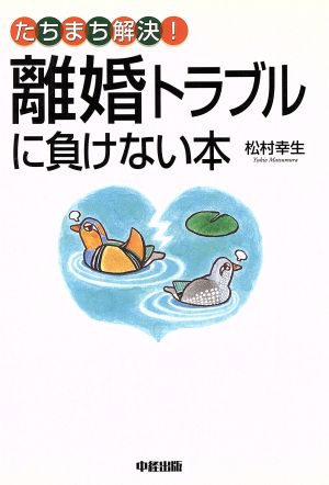 離婚トラブルに負けない本 たちまち解決！