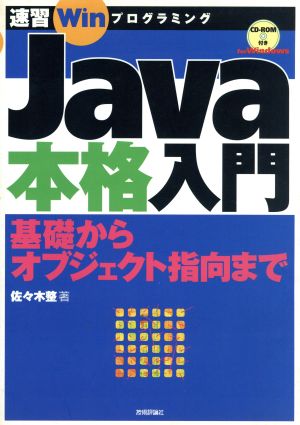 Java本格入門 基礎からオブジェクト指向まで 速習Winプログラミング