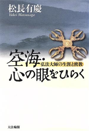 空海・心の眼をひらく 弘法大師の生涯と密教