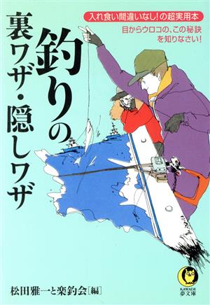 釣りの裏ワザ・隠しワザ KAWADE夢文庫