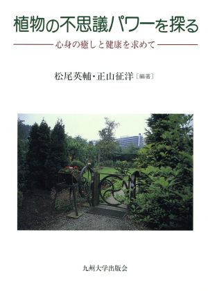 植物の不思議パワーを探る 心身の癒しと健康を求めて