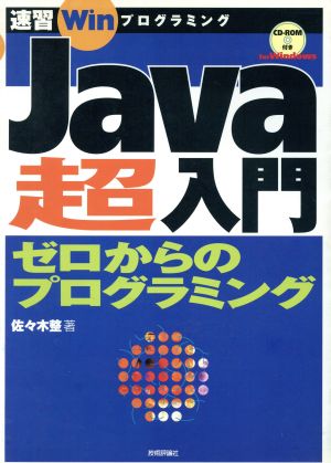 Java超入門 ゼロからのプログラミング 速習Winプログラミング