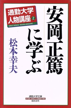 通勤大学人物講座(2)通勤大学文庫-安岡正篤に学ぶ通勤大学人物講座2