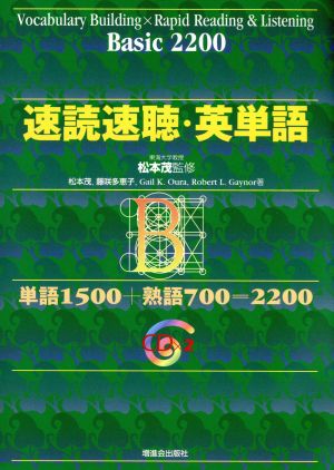 速読速聴・英単語 Basic2200