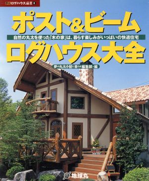 ポスト&ビームログハウス大全 自然の丸太を使った「木の家」は、暮らす楽しみがいっぱいの快適住宅 夢丸ログハウス選書8