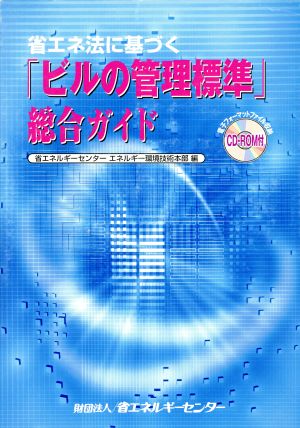 省エネ法に基づく「ビルの管理標準」総合ガイド