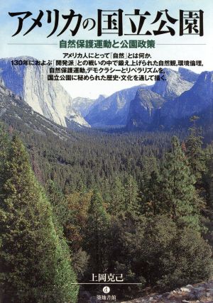 アメリカの国立公園 自然保護運動と公園政策