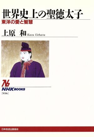世界史上の聖徳太子 東洋の愛と智慧 NHKブックス936