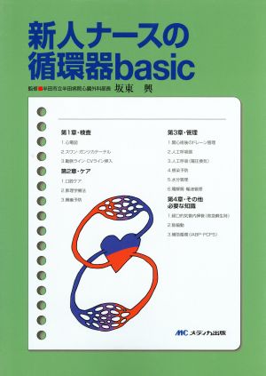 新人ナースの循環器basic