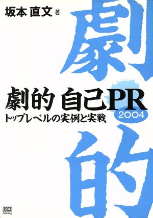 劇的自己PR(2004) トップレベルの実例と実戦