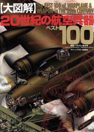 大図解 20世紀の航空兵器ベスト100