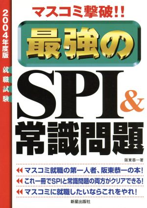 マスコミ撃破!!最強のSPI&常識問題(2004年度版)