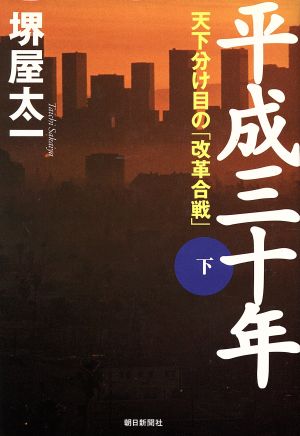 平成三十年(下) 天下分け目の「改革合戦」