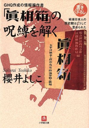 GHQ作成の情報操作書「真相箱」の呪縛を解く戦後日本人の歴史観はこうして歪められた小学館文庫