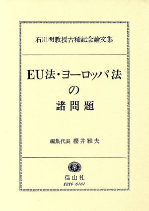 EU法・ヨーロッパ法の諸問題 石川明教授古稀記念論文集