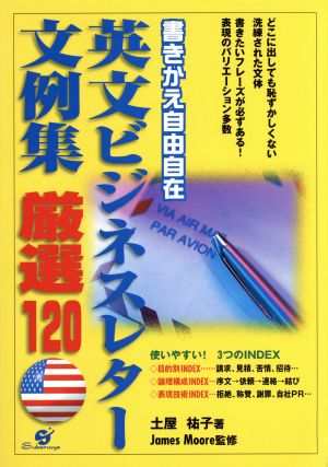 書きかえ自由自在 英文ビジネスレター文例集厳選120 書きかえ自由自在