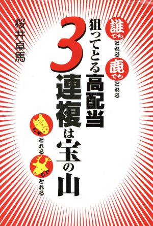 狙ってとる高配当 3連複は宝の山 誰でもとれる鹿でもとれる