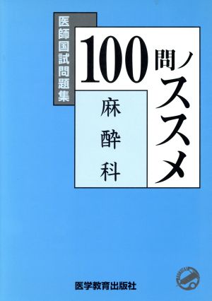 医師国試問題集 100問ノススメ 麻酔科