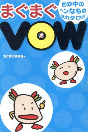 まぐまぐVOW 世の中のヘンなもの総カタログ 宝島社文庫