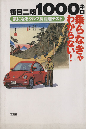 1000キロ乗らなきゃわからない！ 気になるクルマ長距離テスト