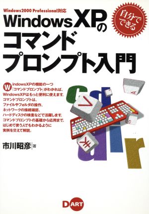 自分でできるWindowsXPのコマンドプロンプト入門 Windows 2000 Professional対応