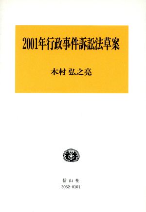 2001年行政事件訴訟法草案