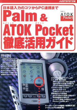 Palm&ATOK Pocket徹底活用ガイド日本語入力のコツからPC連携まで
