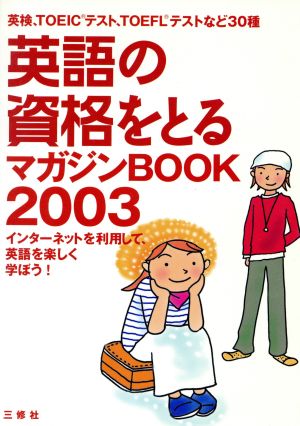 英語の資格をとるマガジンBOOK(2003)