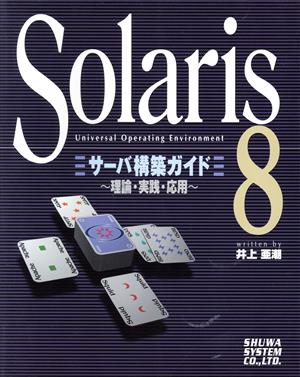 Solaris8 サーバ構築ガイド理論・実践・応用