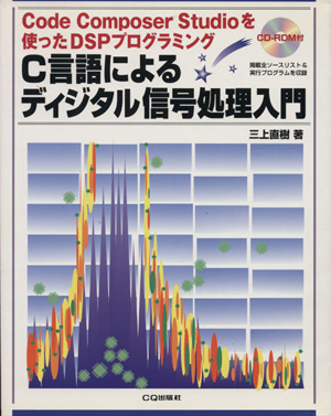 C言語によるディジタル信号処理入門 Code Composer Studioを使ったDSPプログラミング