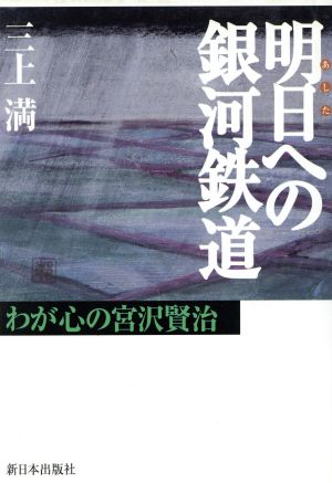 明日への銀河鉄道わが心の宮沢賢治