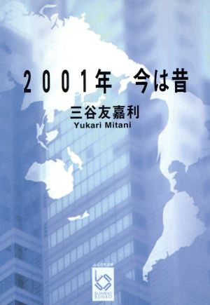 2001年今は昔 ぶんりき文庫