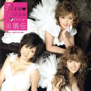 恋するエンジェルハート(初回生産限定盤)(DVD付)