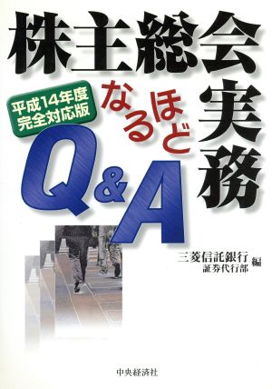 株主総会実務なるほどQ&A 平成14年度完全対応版