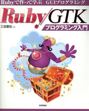 Ruby/GTKプログラミング入門 Rubyで作って遊ぶGUIプログラミング