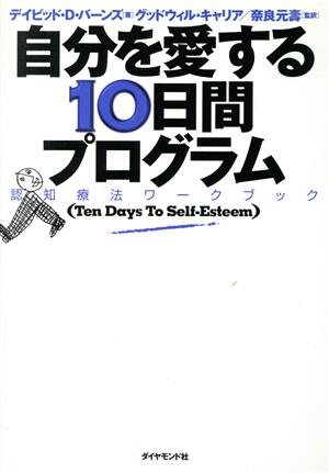 自分を愛する10日間プログラム 認知療法ワークブック