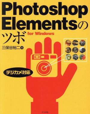 Photoshop Elementsのツボ デジカメ対応 for Windows