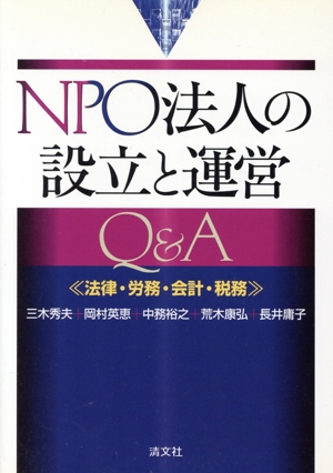 NPO法人の設立と運営Q&A 法律・労務・会計・税務