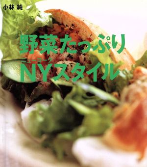 野菜たっぷりNYスタイル