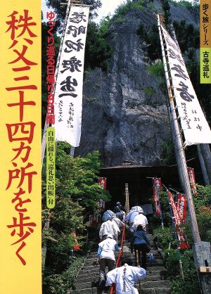 秩父三十四カ所を歩く ゆっくり巡る日帰り8日間 歩く旅シリーズ 古寺巡礼