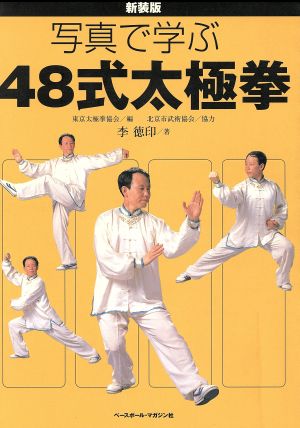 写真で学ぶ48式太極拳