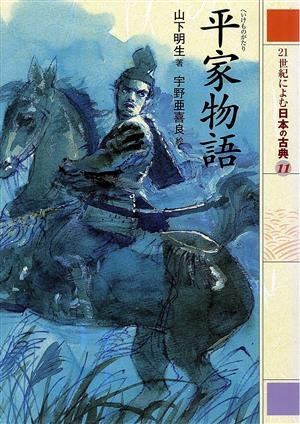 21世紀によむ日本の古典(11)平家物語