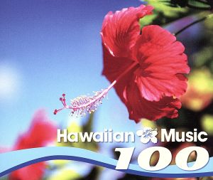 ハワイアン・ミュージック100～青春のハワイ,太陽,渚