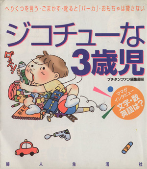 ジコチューな3歳児 ママがインタビュー 文字・数・英語は？ プチタンファンブックス