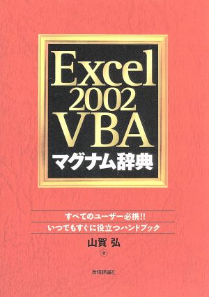 Excel2002 VBAマグナム辞典